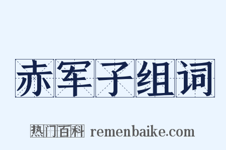 赤军子组词是什么意思的图片